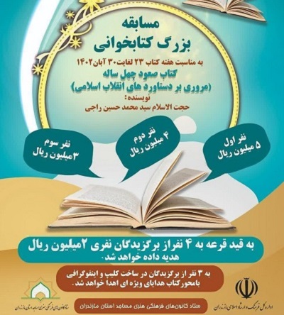 برگزاري مسابقه کتابخواني از کتاب صعود چهل ساله به همت ستاد هماهنگي کانون هاي مساجد مازندران