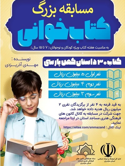 مسابقه کتابخواني ويژه کودکان و نوجوانان به همت ستاد هماهنگي کانون هاي مساجد مازندران برگزار مي شود