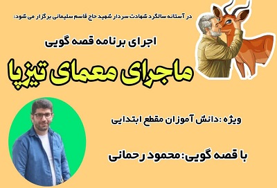 برنامه زنده قصه گويي در آستانه سالگرد شهادت حاج قاسم سليماني