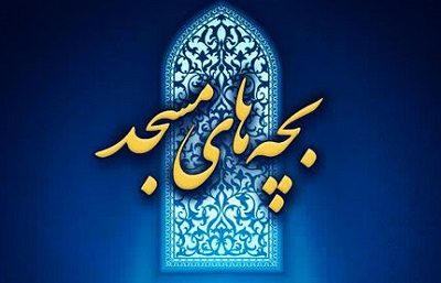 برترين هاي چهارمين رويداد فرهنگ و هنر بچه هاي مسجد در مازندران هديه نقدي دريافت کردند