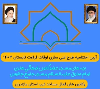 آيين اختتاميه طرح اوقات فراغت کانون هاي مساجد غرب مازندران برگزار مي شود