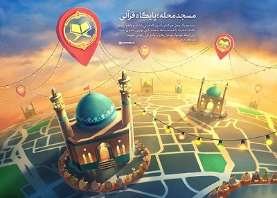 محفل انس با قرآن در کانون صراط سوادکوه در راستاي طرح مسجد پايگاه قرآن