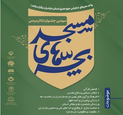 مشارکت ستاد هماهنکي کانون هاي مساجد مازندران در جشنواره تئاتر مردمي بچههاي مسجد